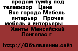 продам тумбу под телевизор › Цена ­ 1 500 - Все города Мебель, интерьер » Прочая мебель и интерьеры   . Ханты-Мансийский,Лангепас г.